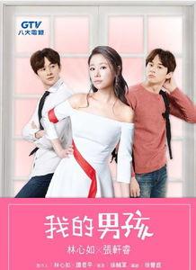 我的男孩电视剧,青春成长路上的勇敢追梦